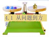苏科版七年级数学上册 4.1 从问题到方程课件PPT