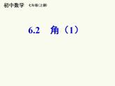 6.2 角（7）（课件）数学七年级上册-苏科版