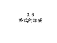 初中数学苏科版七年级上册3.6 整式的加减授课课件ppt