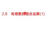 蘇科版七年級(jí)數(shù)學(xué)上冊(cè) 2.8 有理數(shù)的混合運(yùn)算課件PPT