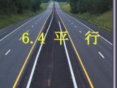 6.4 平行（6）（课件）数学七年级上册-苏科版