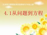 4.1 从问题到方程（7）（课件）数学七年级上册-苏科版