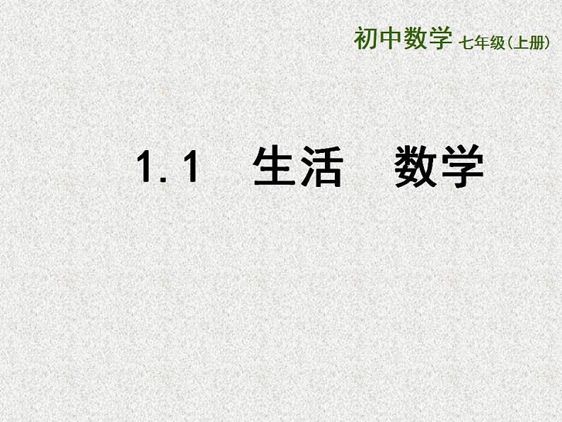 1.1 生活 数学（7）（课件）数学七年级上册-苏科版01