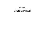 初中数学苏科版七年级上册3.6 整式的加减图文课件ppt