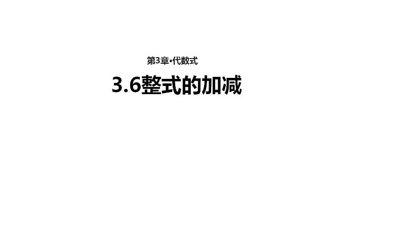 3.6 整式的加减（7）（课件）数学七年级上册-苏科版第1页