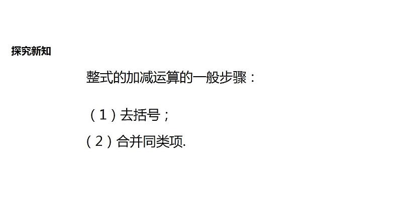 3.6 整式的加减（7）（课件）数学七年级上册-苏科版第6页