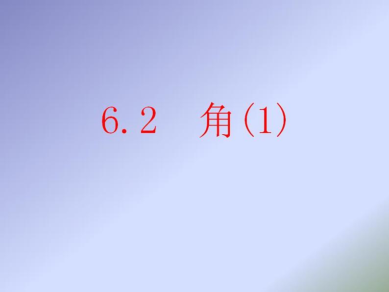 6.2 角（6）（课件）数学七年级上册-苏科版02