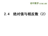 苏科版七年级上册2.4 绝对值与相反数教课内容ppt课件