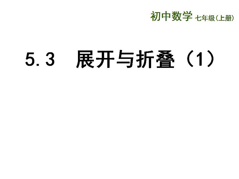 5.3 展开与折叠（6）（课件）数学七年级上册-苏科版第1页