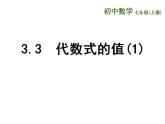 3.3 代数式的值（7）（课件）数学七年级上册-苏科版