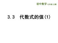 初中数学苏科版七年级上册第3章 代数式3.3 代数式的值教课内容ppt课件