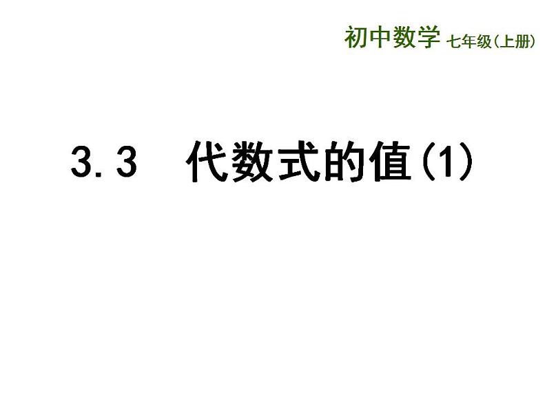 3.3 代数式的值（7）（课件）数学七年级上册-苏科版第1页