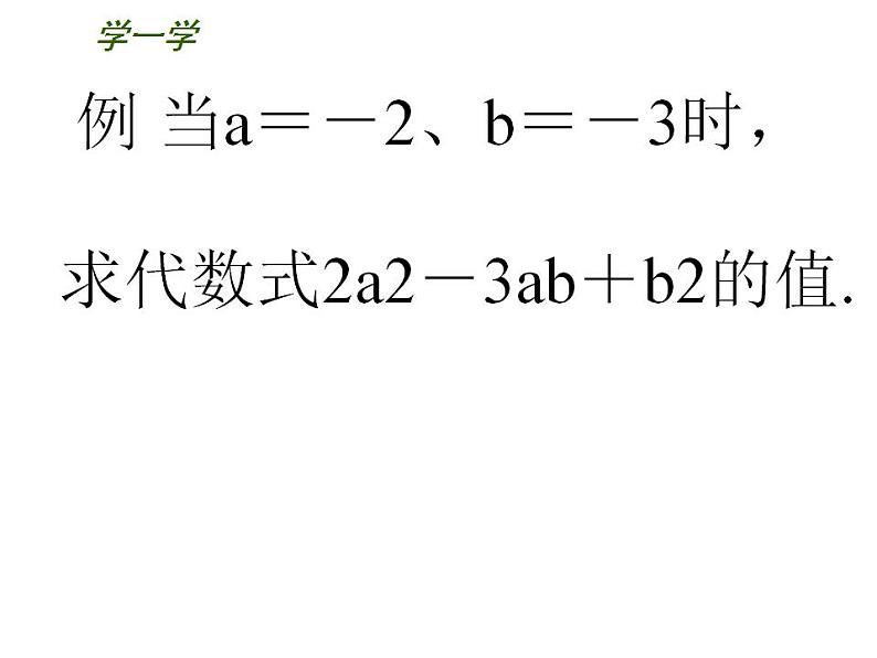3.3 代数式的值（7）（课件）数学七年级上册-苏科版第4页