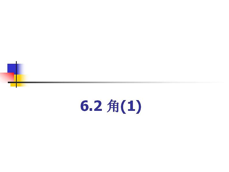 苏科版七年级数学上册 6.2 角课件PPT第3页