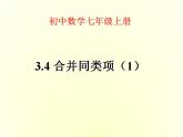 蘇科版七年級數(shù)學(xué)上冊 3.4 合并同類項課件PPT