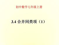 七年级上册3.4 合并同类项说课课件ppt