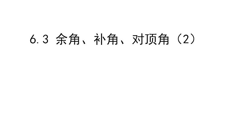 6.3 余角、补角、对顶角（7）（课件）数学七年级上册-苏科版第1页