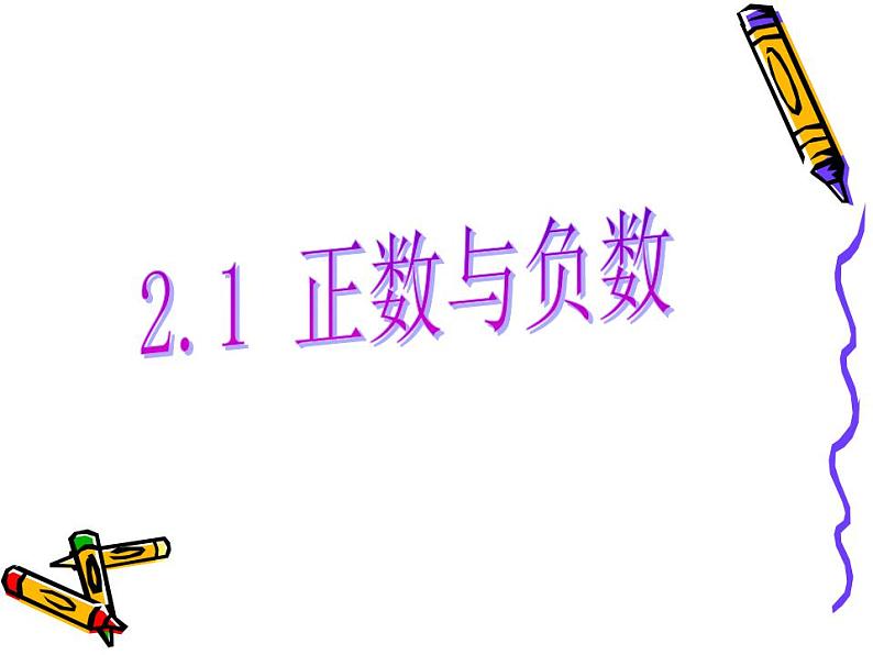 2.1 正数和负数（7）（课件）数学七年级上册-苏科版05