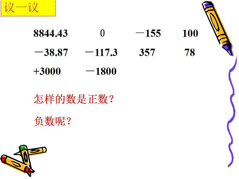 2.1 正数和负数（7）（课件）数学七年级上册-苏科版06