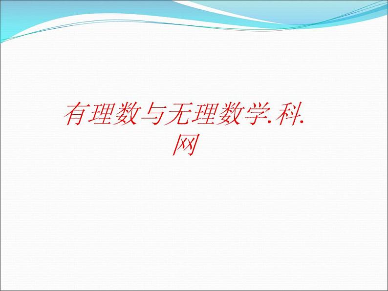 2.2 有理数与无理数（7）（课件）数学七年级上册-苏科版第1页