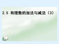 初中数学苏科版七年级上册2.5 有理数的加法与减法备课课件ppt