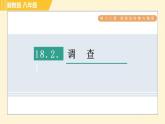 冀教版八年级下册数学习题课件 第18章 18.2.1调　查 习题课件