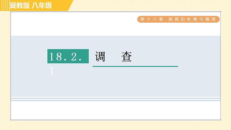 冀教版八年级下册数学习题课件 第18章 18.2.1调　查 习题课件01