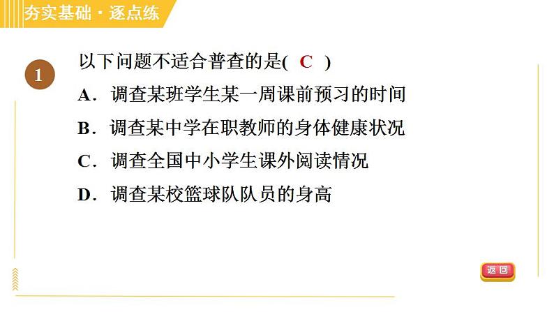 冀教版八年级下册数学习题课件 第18章 18.2.1调　查 习题课件04