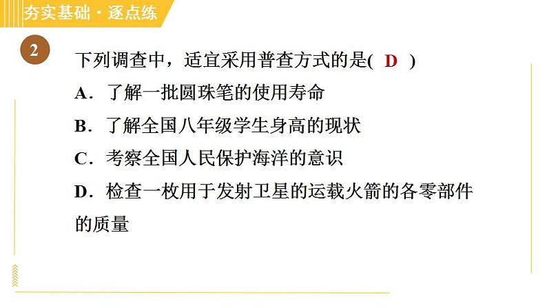 冀教版八年级下册数学习题课件 第18章 18.2.1调　查 习题课件05