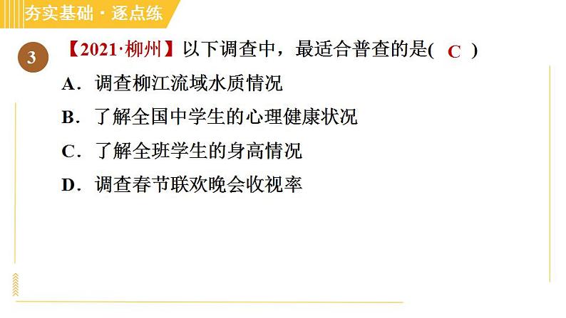 冀教版八年级下册数学习题课件 第18章 18.2.1调　查 习题课件07