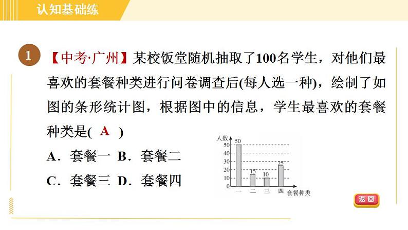 冀教版八年级下册数学习题课件 第18章 18.3.1条形统计图和扇形统计图 习题课件03