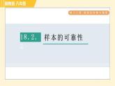 冀教版八年级下册数学习题课件 第18章 18.2.2样本的可靠性 习题课件