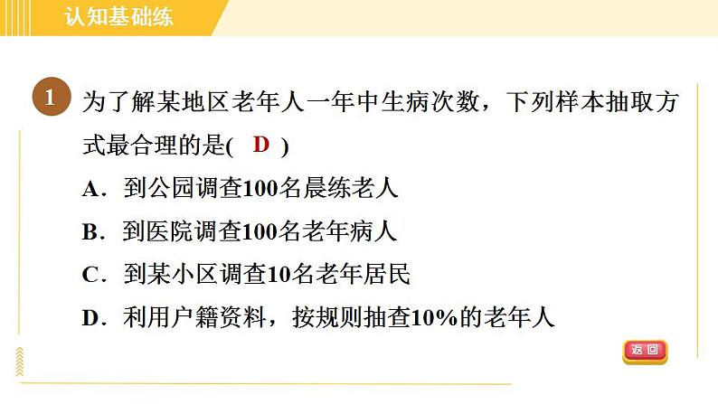 冀教版八年级下册数学习题课件 第18章 18.2.2样本的可靠性 习题课件03