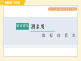 冀教版八年级下册数学习题课件 第18章 集训课堂 测素质 数据的收集 习题课件