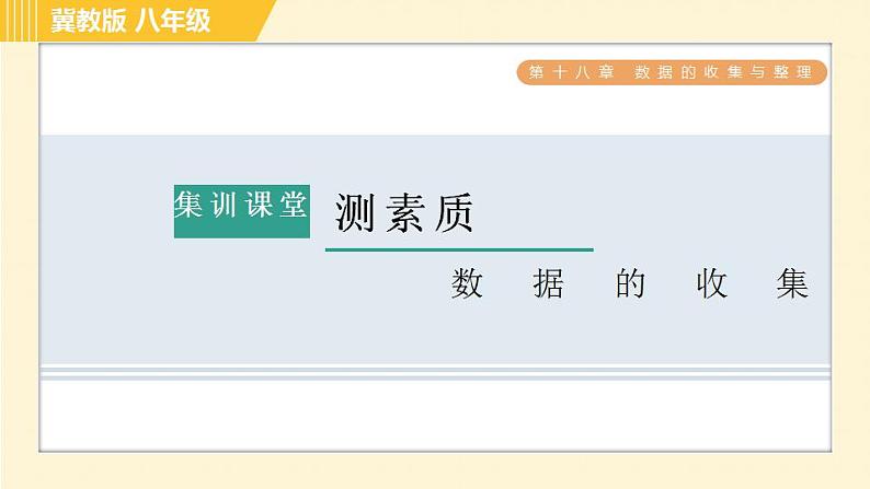 冀教版八年级下册数学习题课件 第18章 集训课堂 测素质 数据的收集 习题课件01