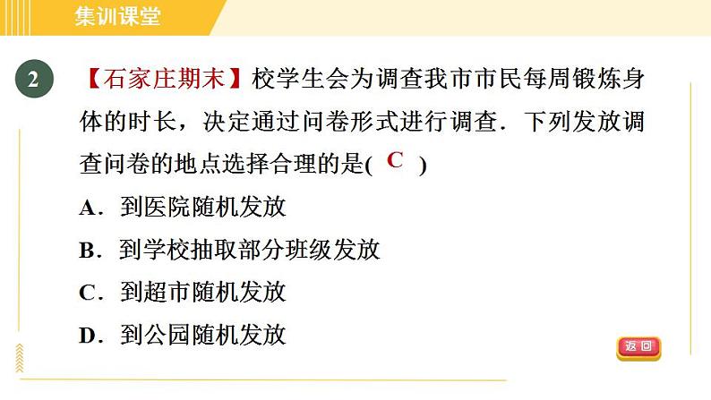 冀教版八年级下册数学习题课件 第18章 集训课堂 测素质 数据的收集 习题课件05