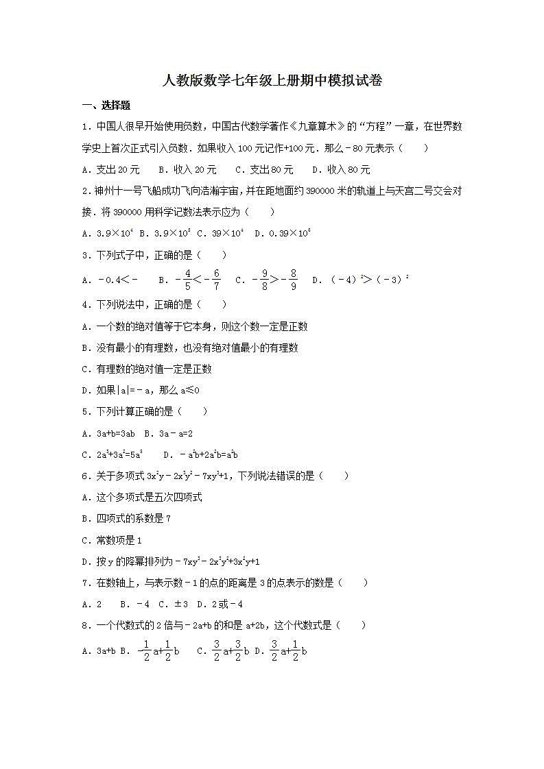 人教版数学七年级上册期中模拟试卷09（含答案）第1页
