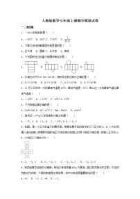 人教版数学七年级上册期中模拟试卷08（含答案）