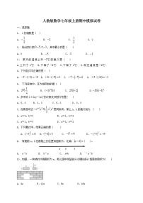 人教版数学七年级上册期中模拟试卷05（含答案）