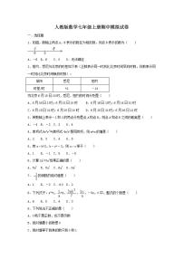 人教版数学七年级上册期中模拟试卷02（含答案）