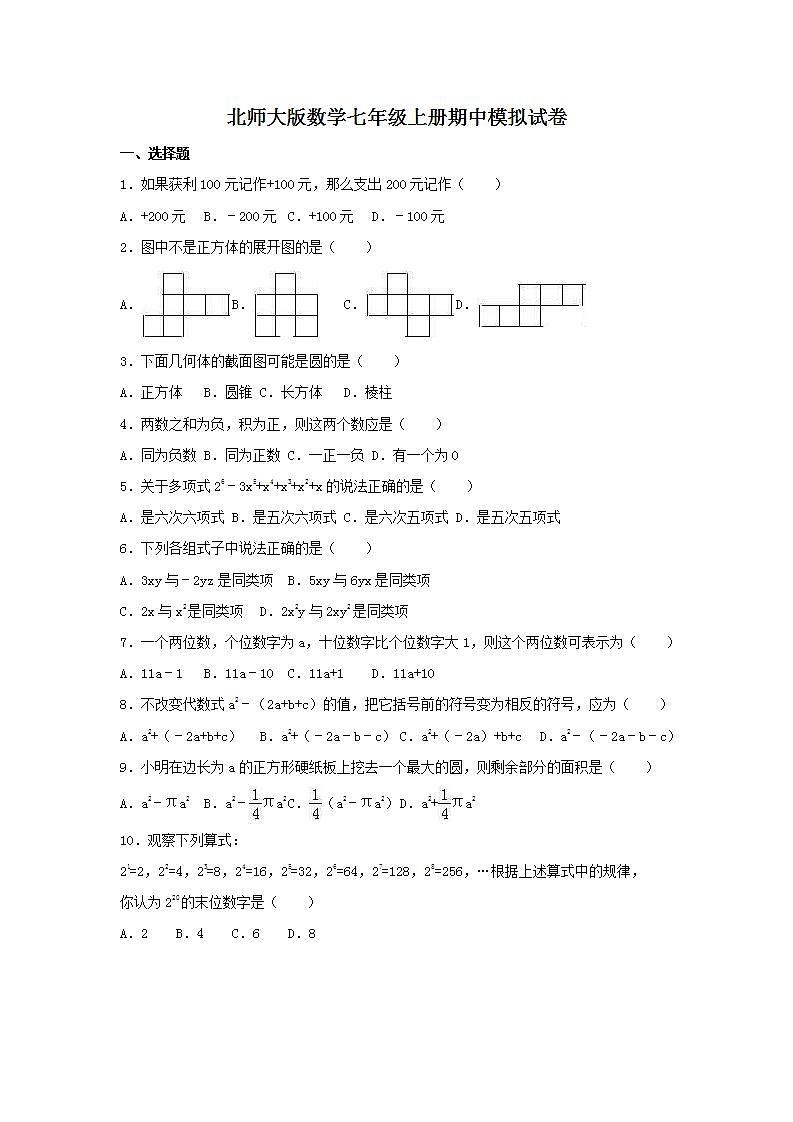 北师大版数学七年级上册期中模拟试卷01（含答案）01