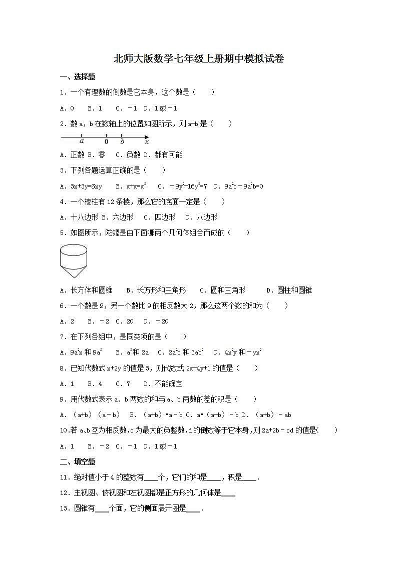 北师大版数学七年级上册期中模拟试卷04（含答案）第1页