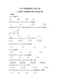 初中数学浙教版九年级下册1.2 锐角三角函数的计算课时练习