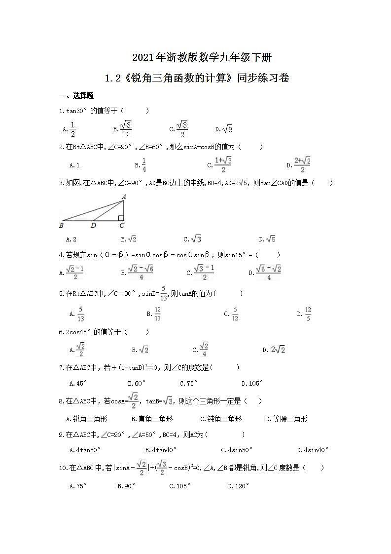2021年浙教版数学九年级下册1.2《锐角三角函数的计算》同步练习卷（含答案）第1页