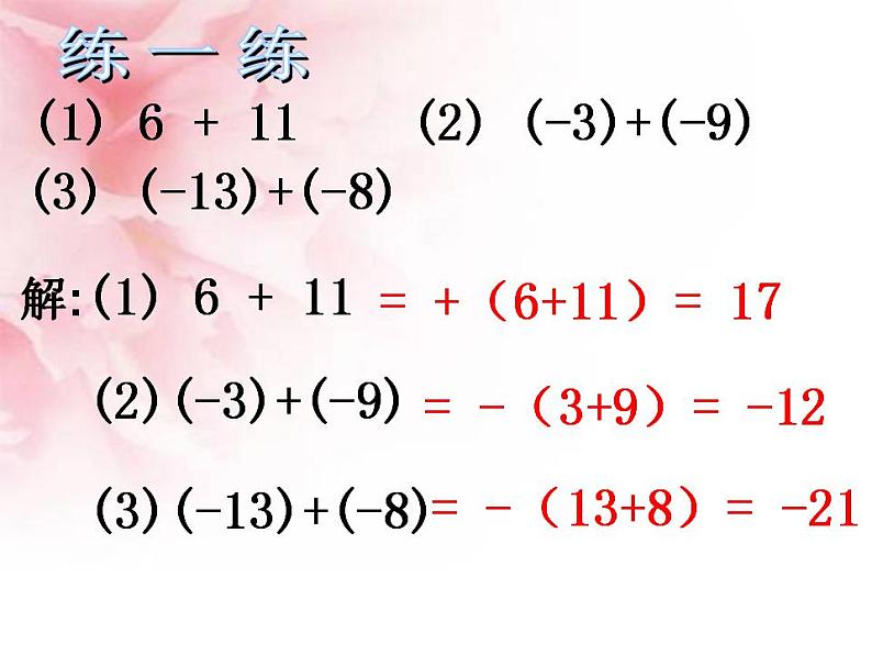 冀教版七年级数学上册课件 1.5 有理数的加法06