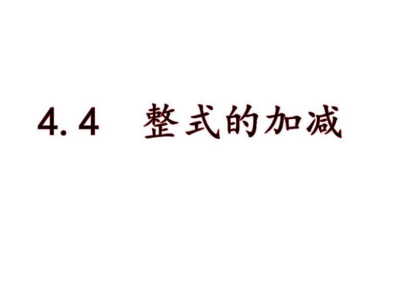 冀教版七年级数学上册课件 4.4 整式的加减01