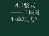 冀教版七年级数学上册课件 4.1 整式