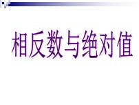 初中数学冀教版七年级上册1.3  绝对值与相反数教课内容课件ppt