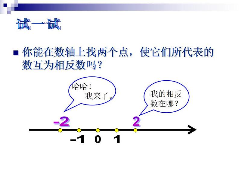 冀教版七年级数学上册课件 1.3 绝对值与相反数04