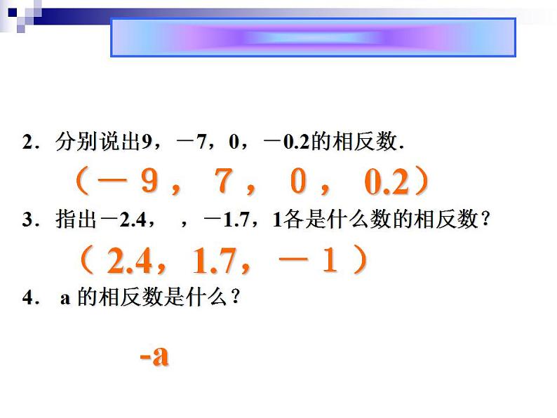 冀教版七年级数学上册课件 1.3 绝对值与相反数07